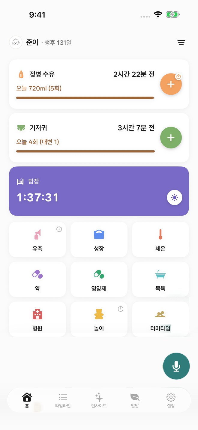 뿌애앵 홈 — 젖병 수유, 기저귀, 진행 중인 밤잠 타이머