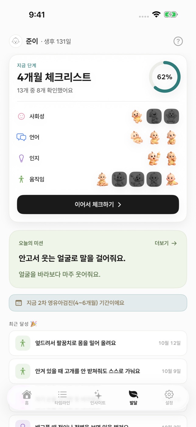 발달 — 4개월 체크리스트 13개 중 8개 확인, 오늘의 미션