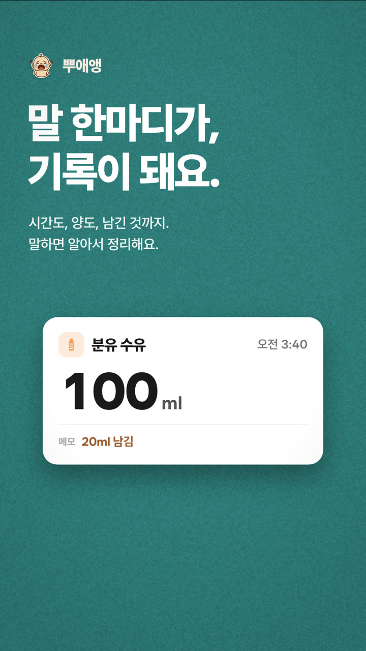 말 한마디가, 기록이 돼요. 분유 수유 오전 3:40, 100ml, 메모 20ml 남김.